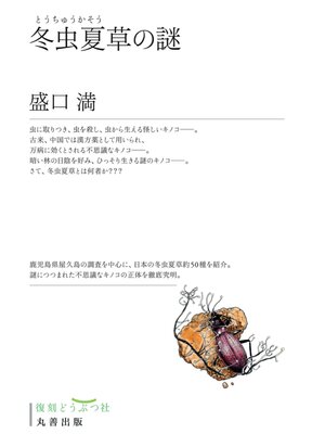 cover image of 冬虫夏草の謎